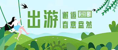 春天出游春意盎然公众号封面