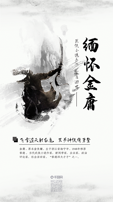 武侠江湖金庸逝世缅怀金庸手机用图