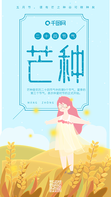 芒种二十四节气蓝色麦穗女孩手机用图