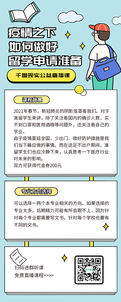 直播课程详情留学申请咨询长图