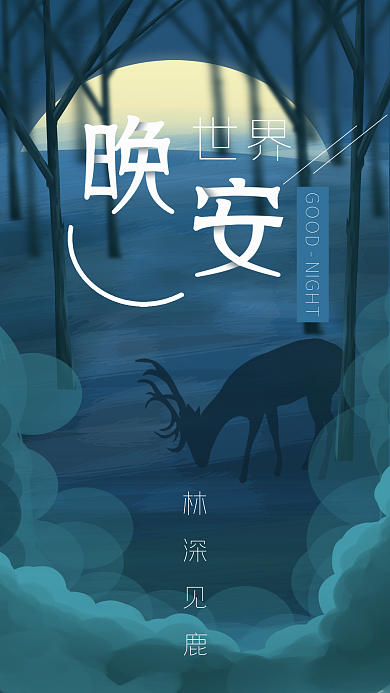 原创唯美浪漫晚安世界插画森林鹿手机用图