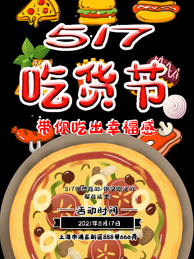 517吃货节美食街海报设计