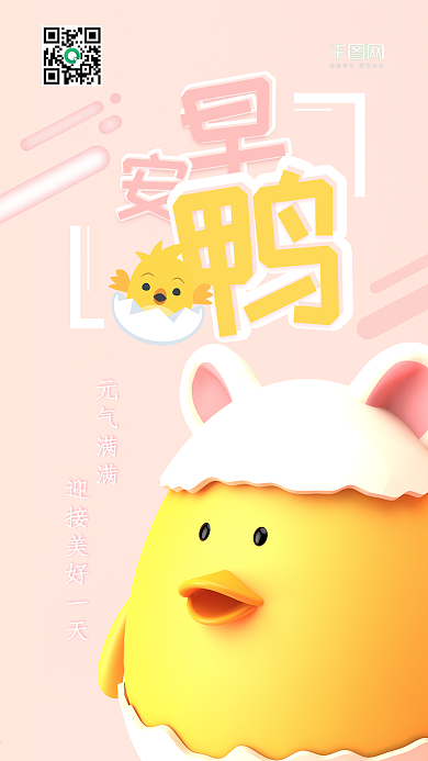 早安你好C4D可爱早安鸭手机海报