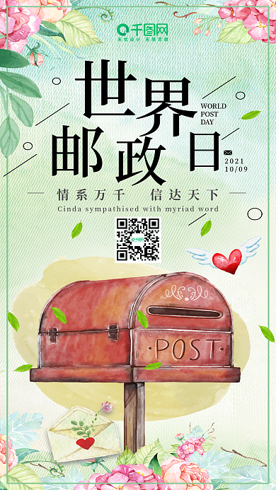 世界邮政日小清新微博微信公众号app海报