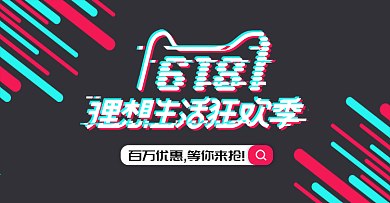 618天猫活动促销故障风简约banner