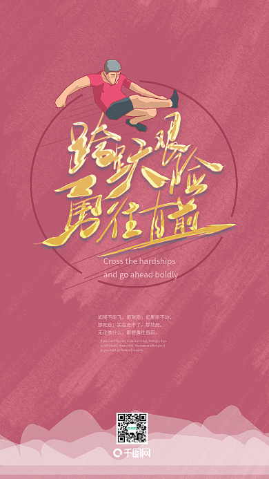 跨跃艰险勇往直前励志正能量壁纸插画