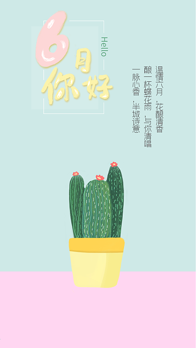 6月你好-小清新插画