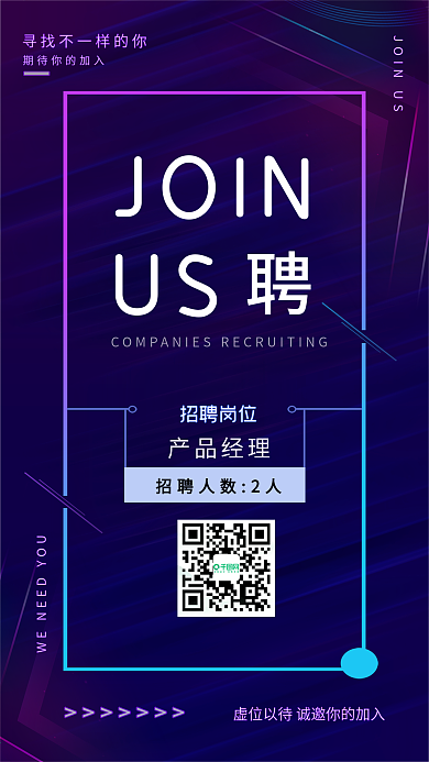 互联网招聘手机海报微信配图科技风