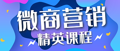 蓝色层叠立体渐变微商营销课程公众号封面