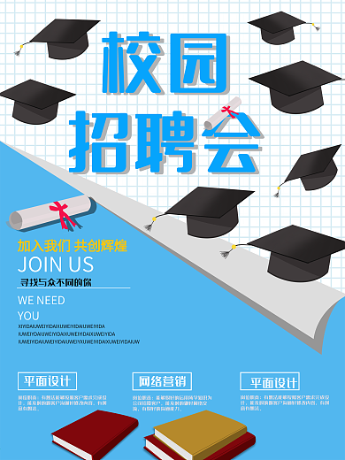 校园招聘会招聘海报