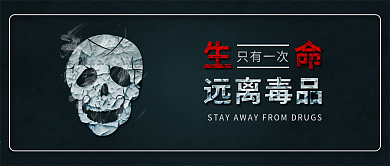 原创珍爱生命远离毒品禁毒防毒背景配图