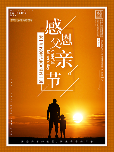 爱一生之父母爱父母之一生感恩父亲节海报