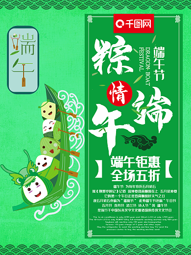 五月初五端午节 粽情端午端午钜惠促销海报