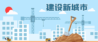 手绘城市建筑工地楼房吊车土堆公众号封面