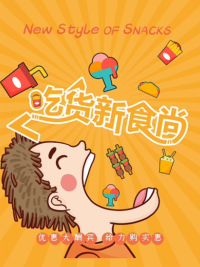 吃货节大口食尚海报高清psd