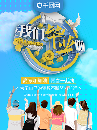 毕业季主题海报