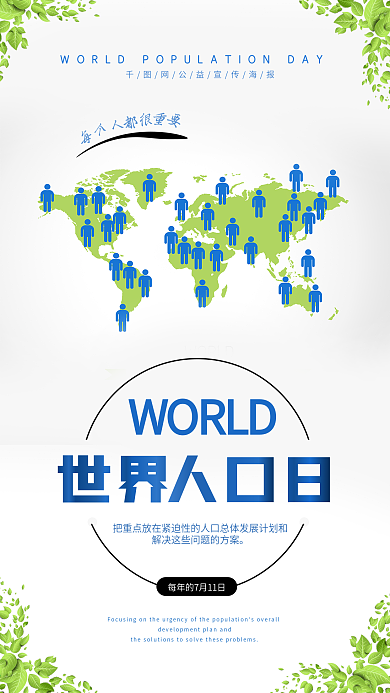 清新简约世界人口日手机海报设计