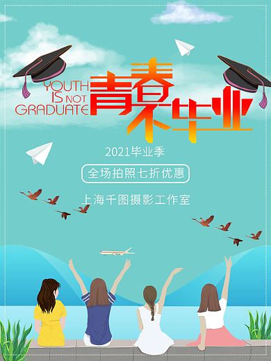 青春不毕业毕业季