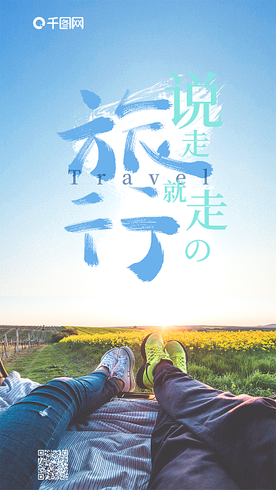 复古手写字体风说走就走的旅行手机套图