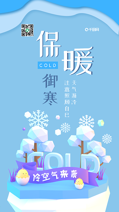 冷空气来袭C4D保暖御寒简约手机海报