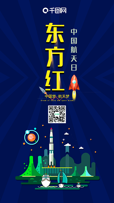 卡通东方红中国航天日手机用图