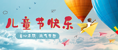 原创六一儿童节公众号封面