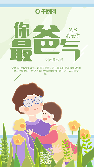 你最爸气父亲节快乐绿色小清新手机用图