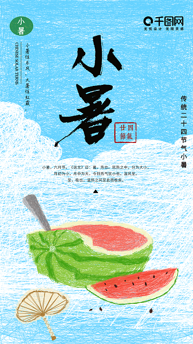 原创线圈印象小暑节气手机海报