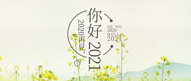 再见2018你好2019公众号首图