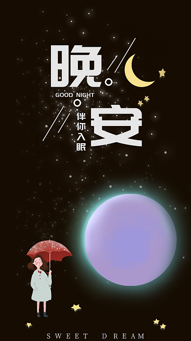 晚安世界治愈梦幻手绘插画手机壁纸海报