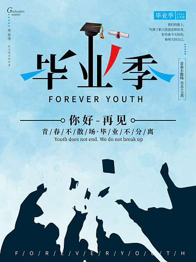 青春不散场毕业季海报