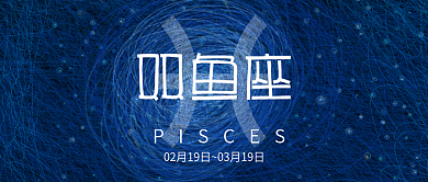 十二星座线圈印象插画双鱼座微信公众号封面
