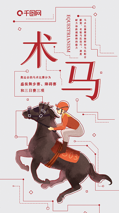 马术骑马手机海报配图