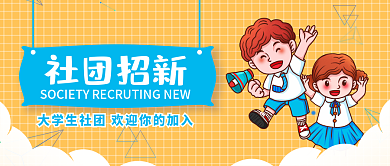 创意卡通可爱风社团招新公众号封面