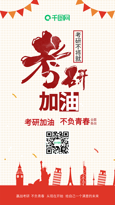 考研加油考研海报设计考研冲刺海报设计