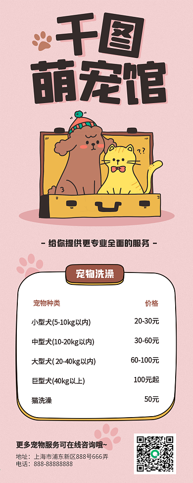 宠物馆开业活动价目表文章长图