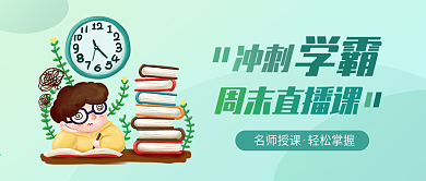 学霸冲刺班线上直播课程宣传公众号封面