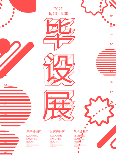 红色简约大气毕设展海报