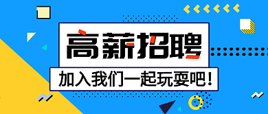 孟菲斯风格企业招聘