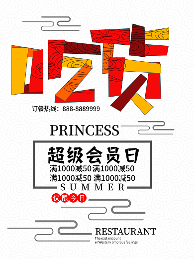 吃货节宣传海报设计