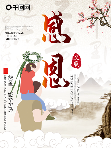 父亲节中国风创意海报