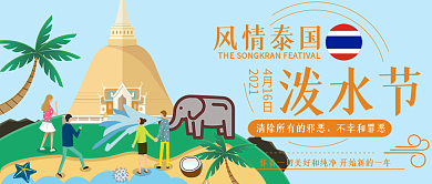 泰国泼水节公众号封面泰国风情椰树热带国家