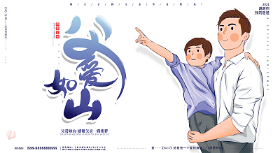 原创手绘创意父亲节父爱如山节日祝福展板