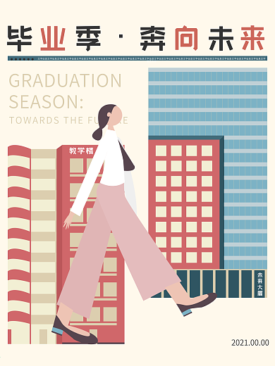 毕业季奔向未来复古扁平插画简约原创噪点