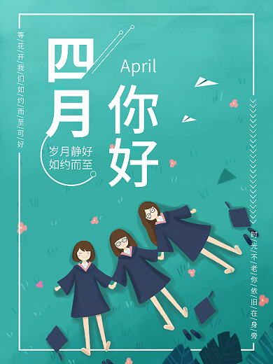 小清新插画青春海报