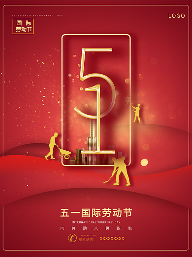 五一劳动节红色喜庆海报