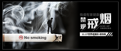 禁烟戒烟世界戒烟日吸烟有害健康