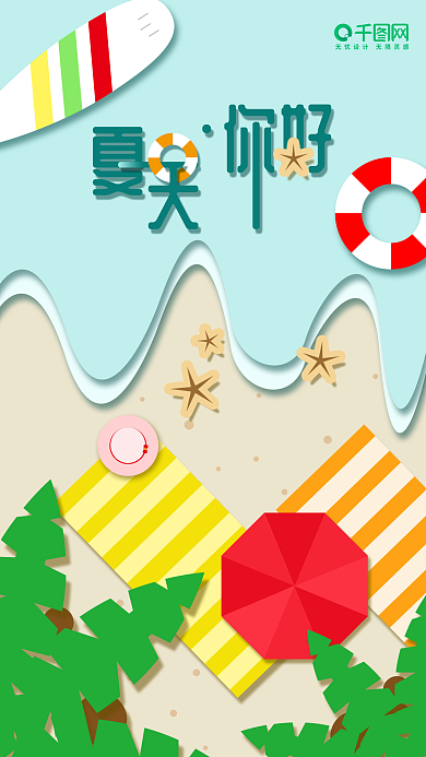 微立体纸片风小清新夏天你好手机海报用图