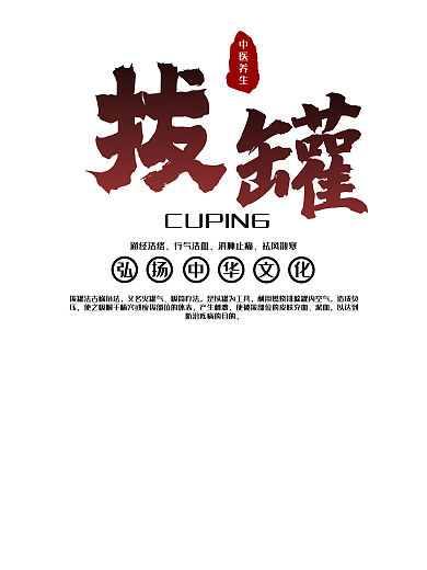 中医养生拔罐简约海报