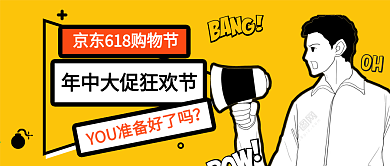 黄色扁平618购物节封面